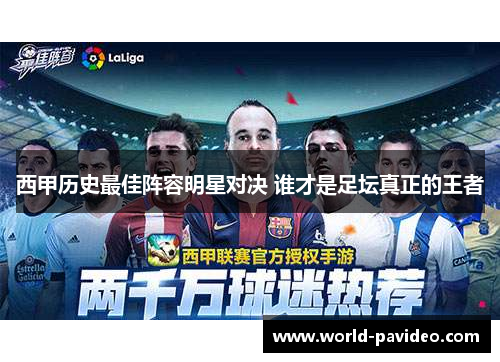 西甲历史最佳阵容明星对决 谁才是足坛真正的王者 西甲历史最佳阵容明星对决 谁才是足坛真正的王者