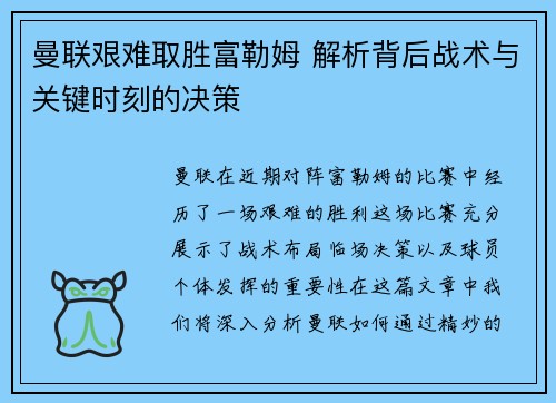 曼联艰难取胜富勒姆 解析背后战术与关键时刻的决策 曼联艰难取胜富勒姆 解析背后战术与关键时刻的决策