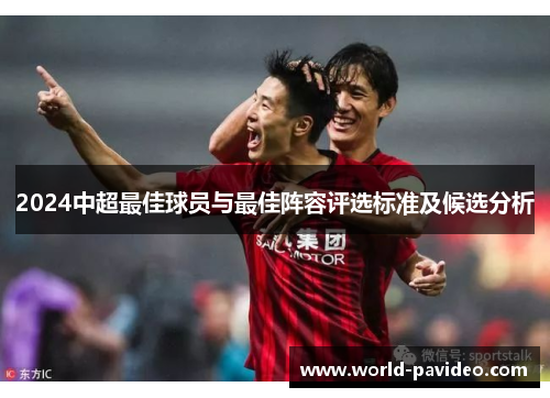 2024中超最佳球员与最佳阵容评选标准及候选分析