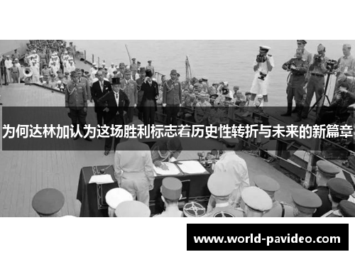 为何达林加认为这场胜利标志着历史性转折与未来的新篇章