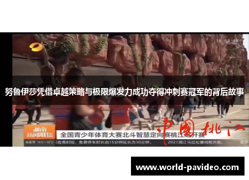 努鲁伊莎凭借卓越策略与极限爆发力成功夺得冲刺赛冠军的背后故事