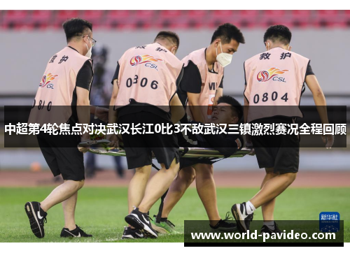 中超第4轮焦点对决武汉长江0比3不敌武汉三镇激烈赛况全程回顾