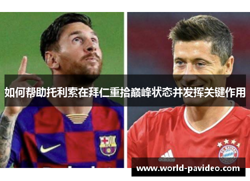 如何帮助托利索在拜仁重拾巅峰状态并发挥关键作用