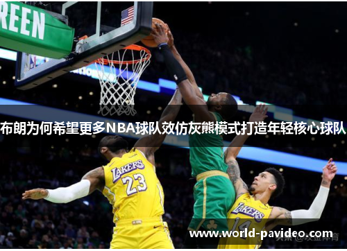 布朗为何希望更多NBA球队效仿灰熊模式打造年轻核心球队 布朗为何希望更多NBA球队效仿灰熊模式打造年轻核心球队