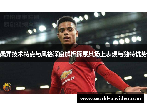 桑乔技术特点与风格深度解析探索其场上表现与独特优势 桑乔技术特点与风格深度解析探索其场上表现与独特优势