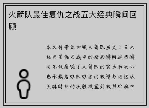 火箭队最佳复仇之战五大经典瞬间回顾