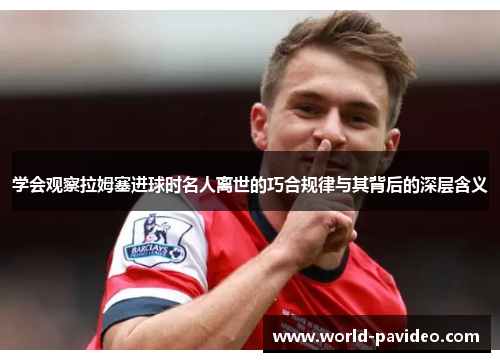 学会观察拉姆塞进球时名人离世的巧合规律与其背后的深层含义