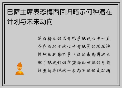 巴萨主席表态梅西回归暗示何种潜在计划与未来动向 巴萨主席表态梅西回归暗示何种潜在计划与未来动向