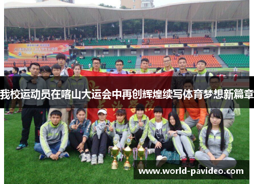 我校运动员在喀山大运会中再创辉煌续写体育梦想新篇章