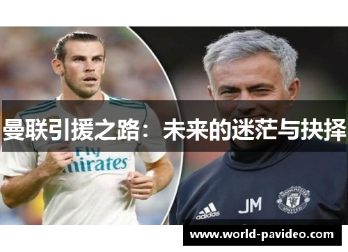 曼联引援之路：未来的迷茫与抉择
