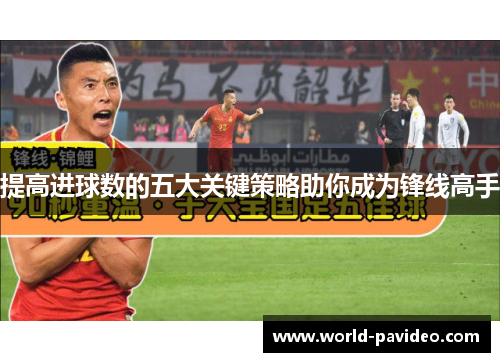 提高进球数的五大关键策略助你成为锋线高手