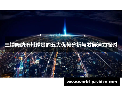 三镇吸纳沧州球员的五大优势分析与发展潜力探讨