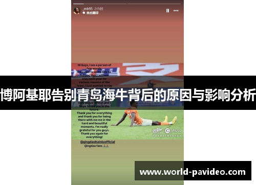博阿基耶告别青岛海牛背后的原因与影响分析 博阿基耶告别青岛海牛背后的原因与影响分析