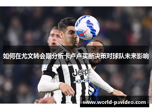 如何在尤文转会期分析卡卢卢买断决策对球队未来影响