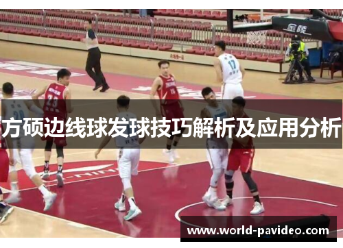 方硕边线球发球技巧解析及应用分析