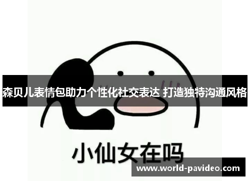 森贝儿表情包助力个性化社交表达 打造独特沟通风格