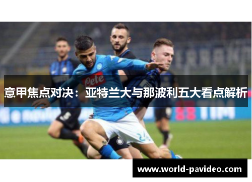 意甲焦点对决：亚特兰大与那波利五大看点解析
