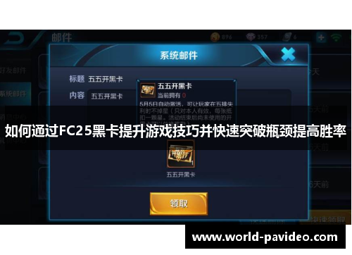 如何通过FC25黑卡提升游戏技巧并快速突破瓶颈提高胜率