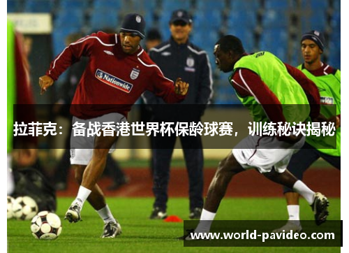 拉菲克：备战香港世界杯保龄球赛，训练秘诀揭秘