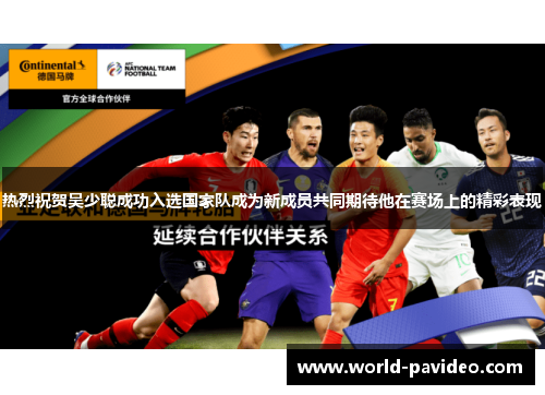 热烈祝贺吴少聪成功入选国家队成为新成员共同期待他在赛场上的精彩表现 热烈祝贺吴少聪成功入选国家队成为新成员共同期待他在赛场上的精彩表现