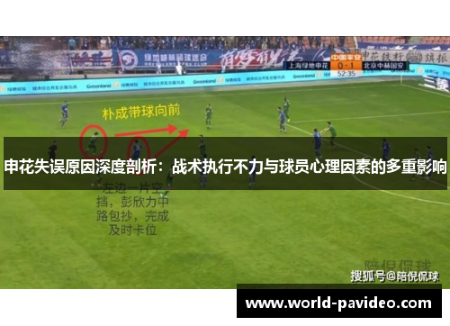 申花失误原因深度剖析：战术执行不力与球员心理因素的多重影响