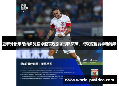 亚泰外援莱昂纳多凭借卓越表现引领球队突破，成就惊艳赛季新篇章