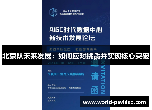 北京队未来发展：如何应对挑战并实现核心突破