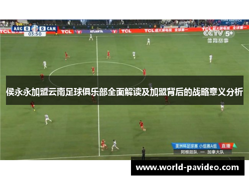 侯永永加盟云南足球俱乐部全面解读及加盟背后的战略意义分析