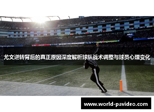 尤文逆转背后的真正原因深度解析球队战术调整与球员心理变化