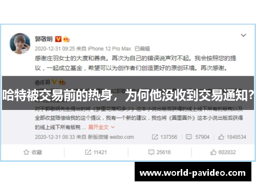 哈特被交易前的热身，为何他没收到交易通知？