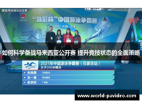 如何科学备战马来西亚公开赛 提升竞技状态的全面策略