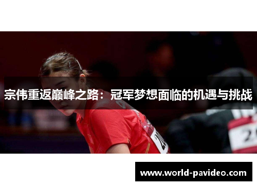 宗伟重返巅峰之路：冠军梦想面临的机遇与挑战
