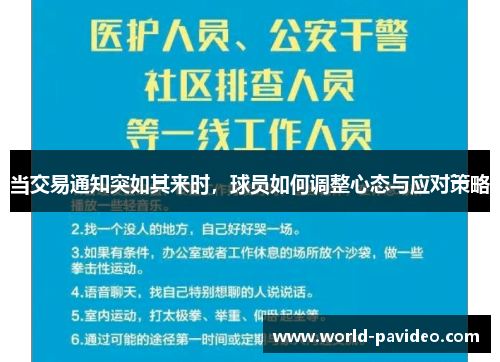 当交易通知突如其来时，球员如何调整心态与应对策略