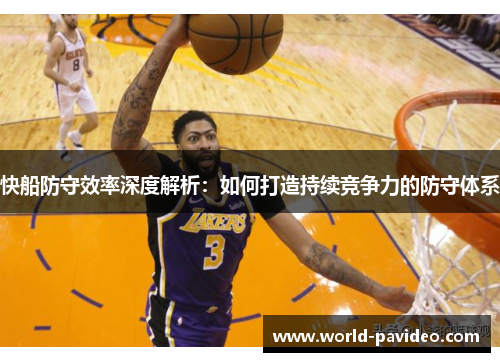 快船防守效率深度解析:如何打造持续竞争力的防守体系 快船防守效率深度解析:如何打造持续竞争力的防守体系