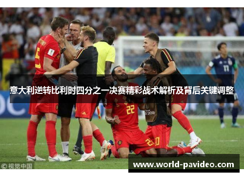 意大利逆转比利时四分之一决赛精彩战术解析及背后关键调整