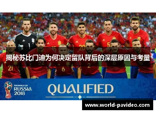 揭秘苏比门迪为何决定留队背后的深层原因与考量 揭秘苏比门迪为何决定留队背后的深层原因与考量