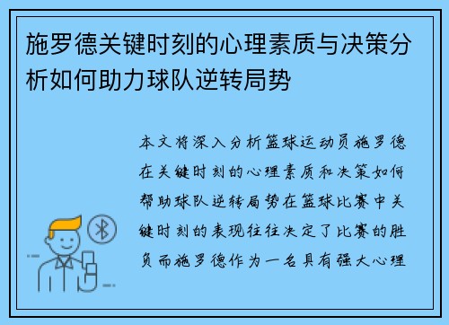 施罗德关键时刻的心理素质与决策分析如何助力球队逆转局势 施罗德关键时刻的心理素质与决策分析如何助力球队逆转局势