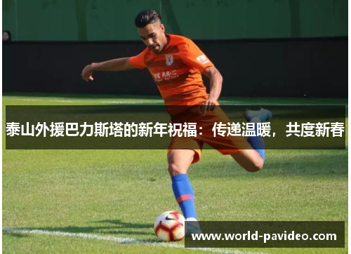 泰山外援巴力斯塔的新年祝福：传递温暖，共度新春