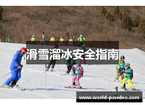 滑雪溜冰安全指南