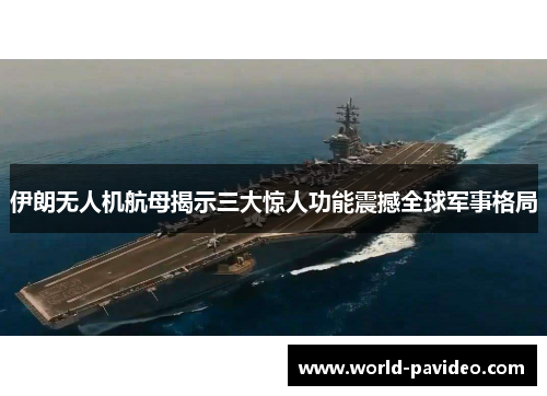 伊朗无人机航母揭示三大惊人功能震撼全球军事格局 伊朗无人机航母揭示三大惊人功能震撼全球军事格局