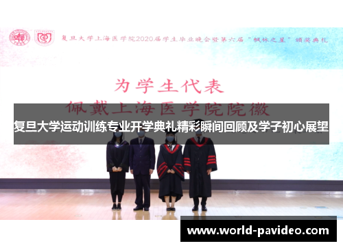 复旦大学运动训练专业开学典礼精彩瞬间回顾及学子初心展望