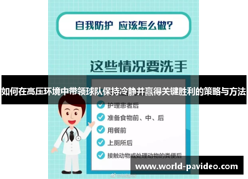 如何在高压环境中带领球队保持冷静并赢得关键胜利的策略与方法
