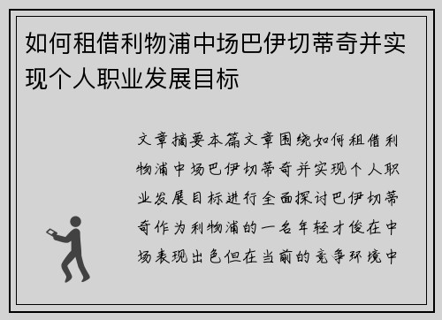 如何租借利物浦中场巴伊切蒂奇并实现个人职业发展目标 如何租借利物浦中场巴伊切蒂奇并实现个人职业发展目标