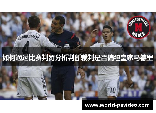 如何通过比赛判罚分析判断裁判是否偏袒皇家马德里