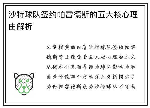 沙特球队签约帕雷德斯的五大核心理由解析