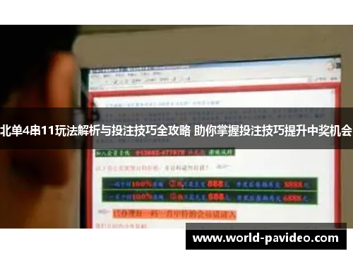 北单4串11玩法解析与投注技巧全攻略 助你掌握投注技巧提升中奖机会