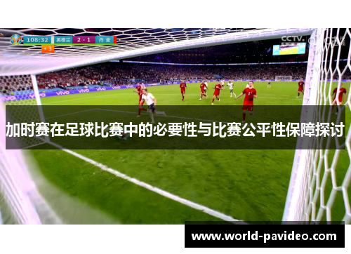 加时赛在足球比赛中的必要性与比赛公平性保障探讨