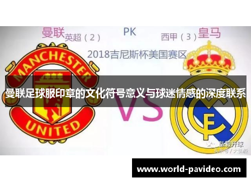 曼联足球服印章的文化符号意义与球迷情感的深度联系