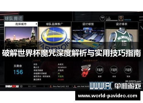 破解世界杯魔咒深度解析与实用技巧指南