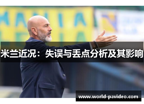 米兰近况：失误与丢点分析及其影响